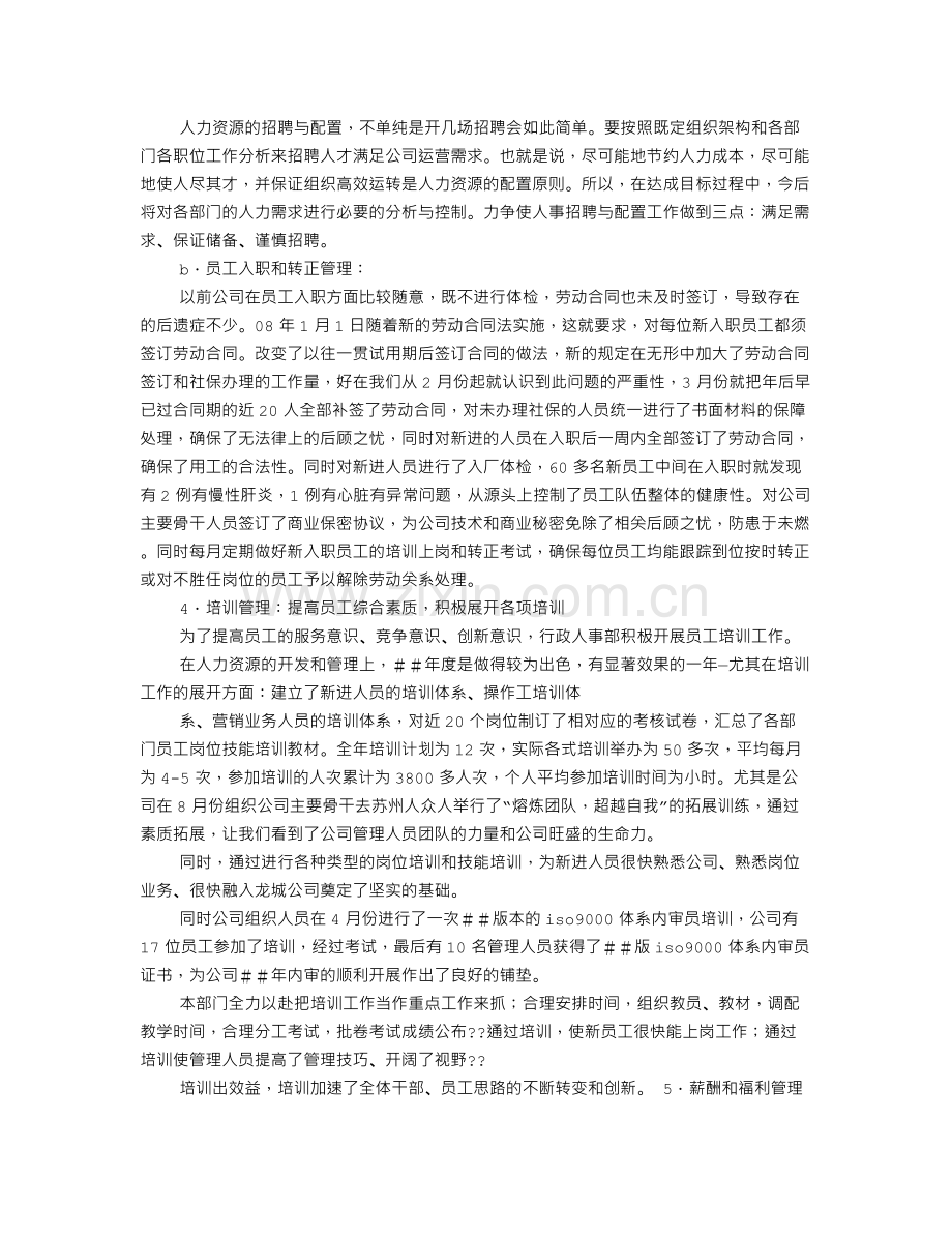 人事管理工作总结.doc_第2页