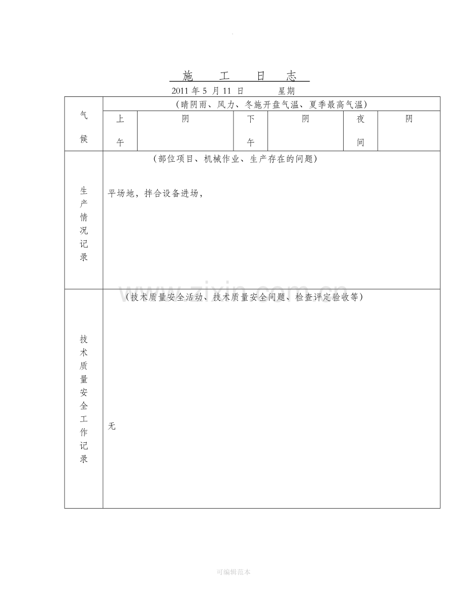 市政公路工程施工日志.doc_第3页