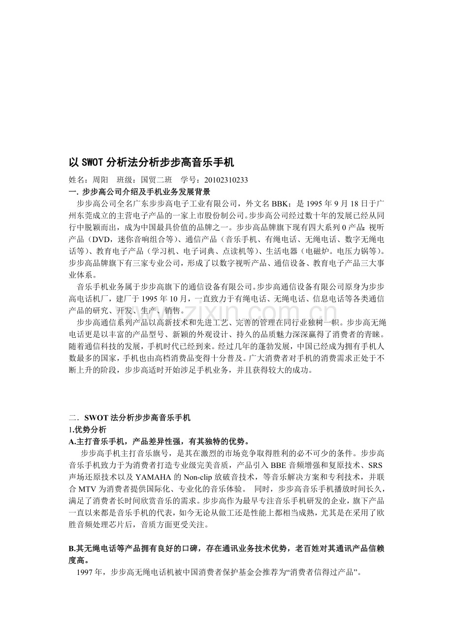 以SWOT分析法分析步步高音乐手机.doc_第1页