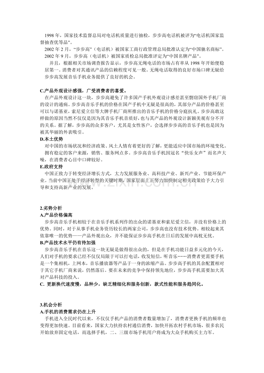 以SWOT分析法分析步步高音乐手机.doc_第2页