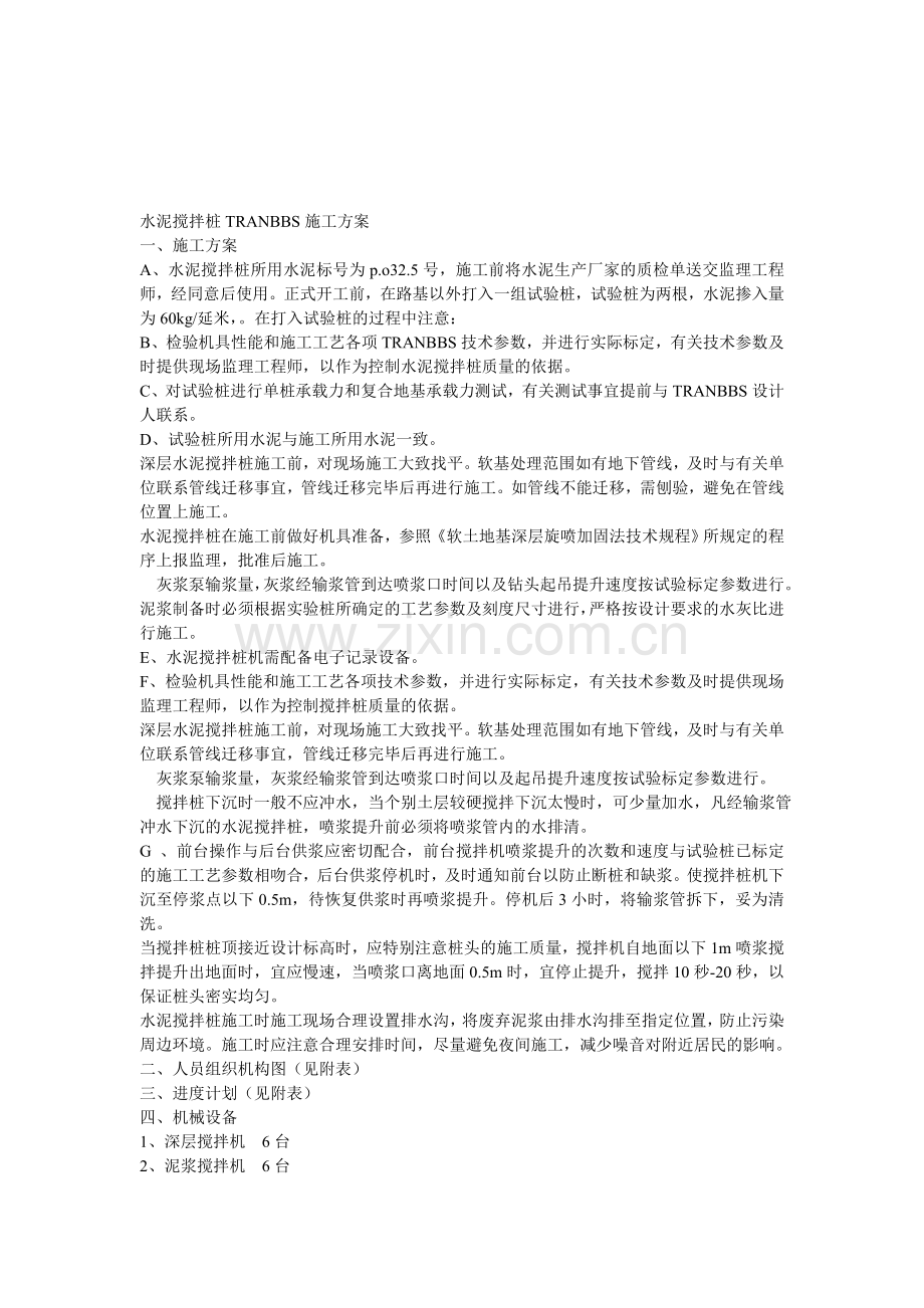 水泥搅拌桩TRANBBS施工方案.doc_第1页