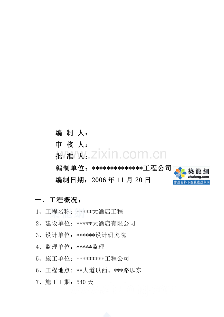 某酒店工程冬季施工方案-secret.doc_第2页