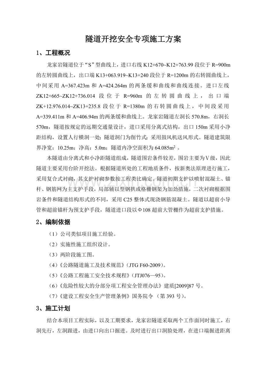 隧道开挖安全专项施工方案--修改.doc_第2页