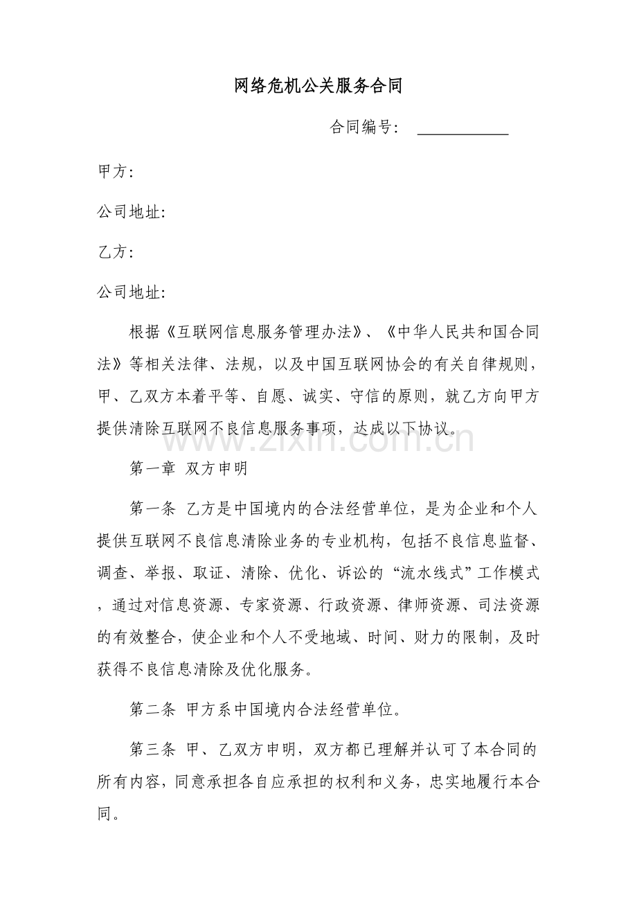 网络危机公关服务合同.doc_第1页