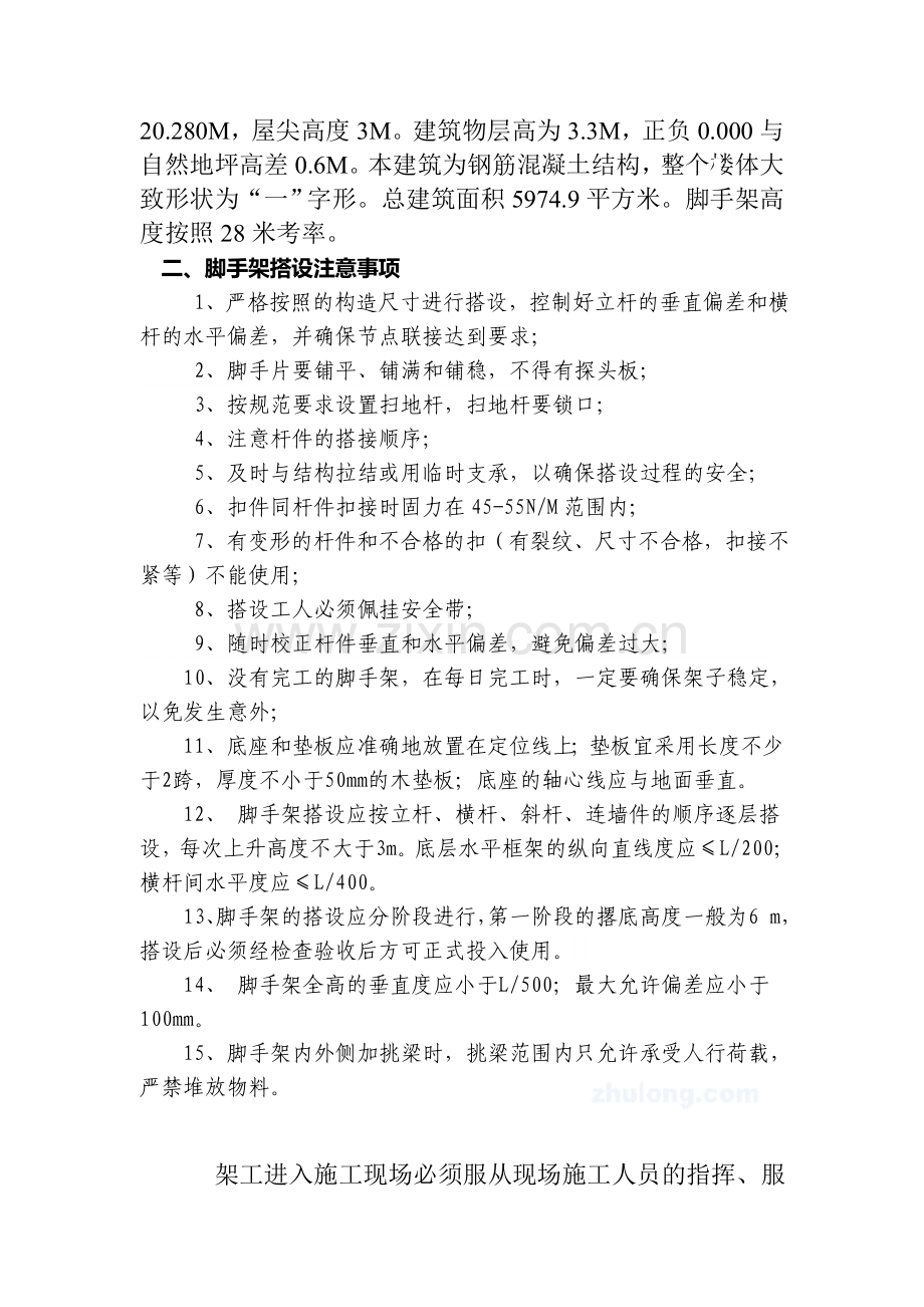 学生公寓落地式外脚手架专项安全文明施工方案.doc_第2页