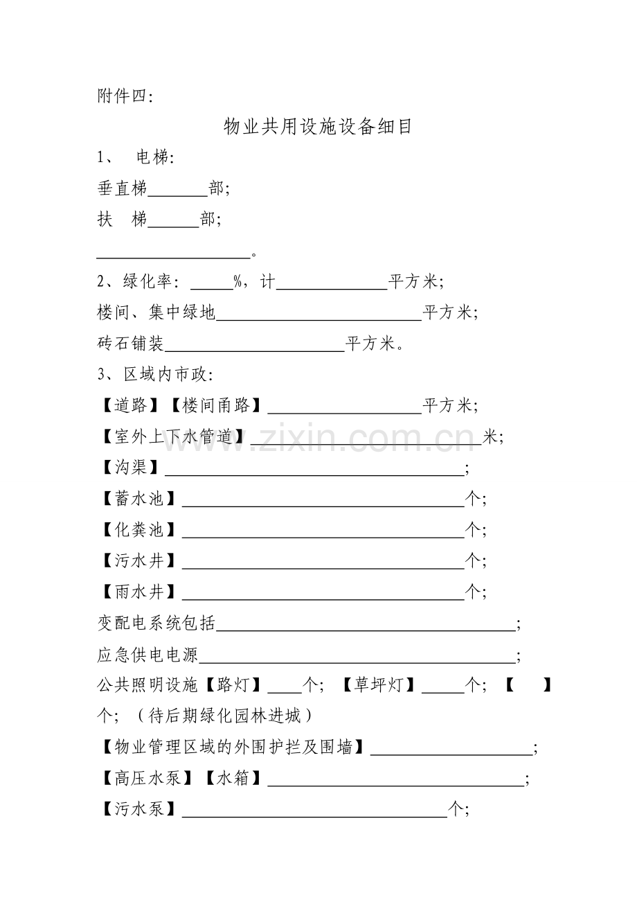 物业设施设备清单.doc_第1页