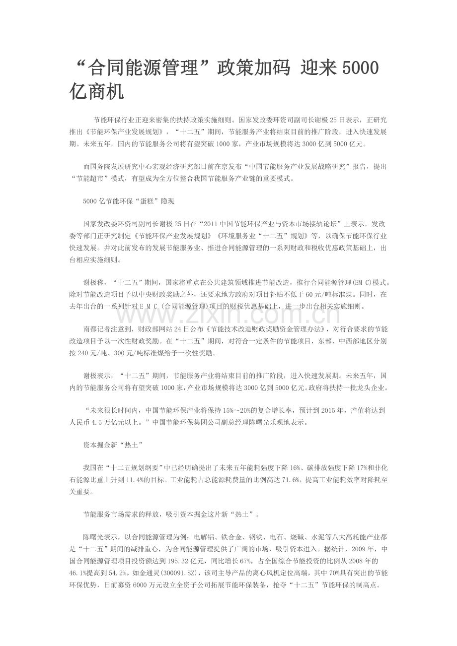 “合同能源管理”政策加码-迎来5000亿商机.doc_第1页