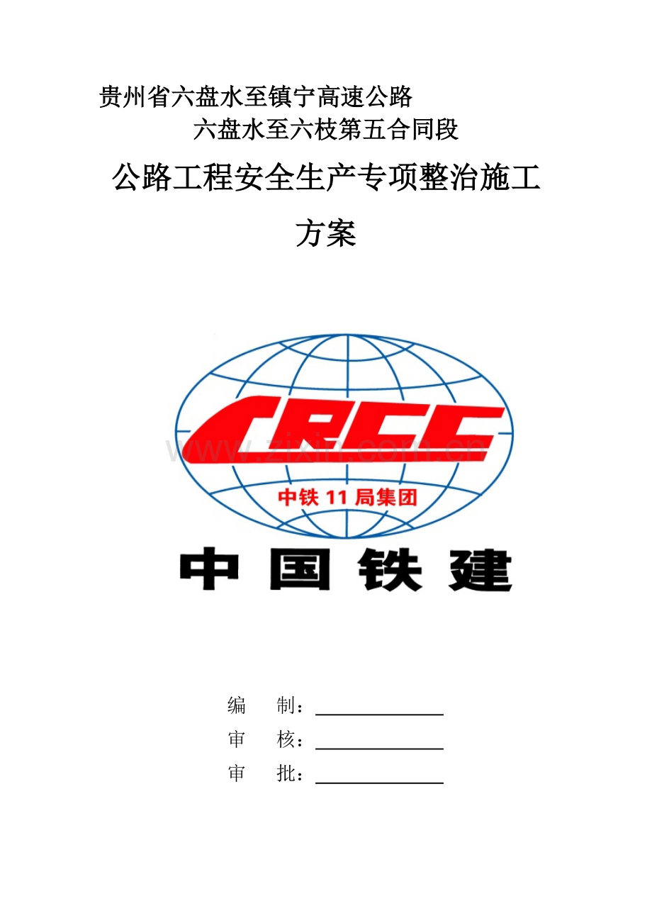 公路工程安全生产专项整治实施方案.doc_第1页