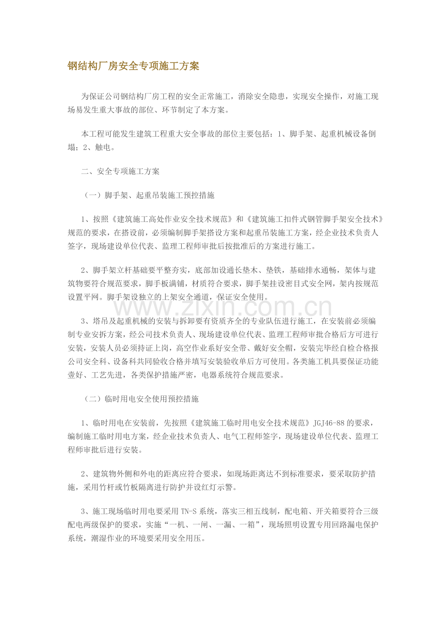 钢结构厂房安全专项施工方案.docx_第1页