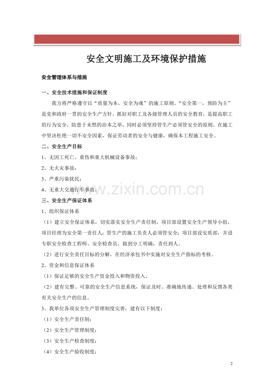 六安全文明施工及环境保护措施.doc_第2页