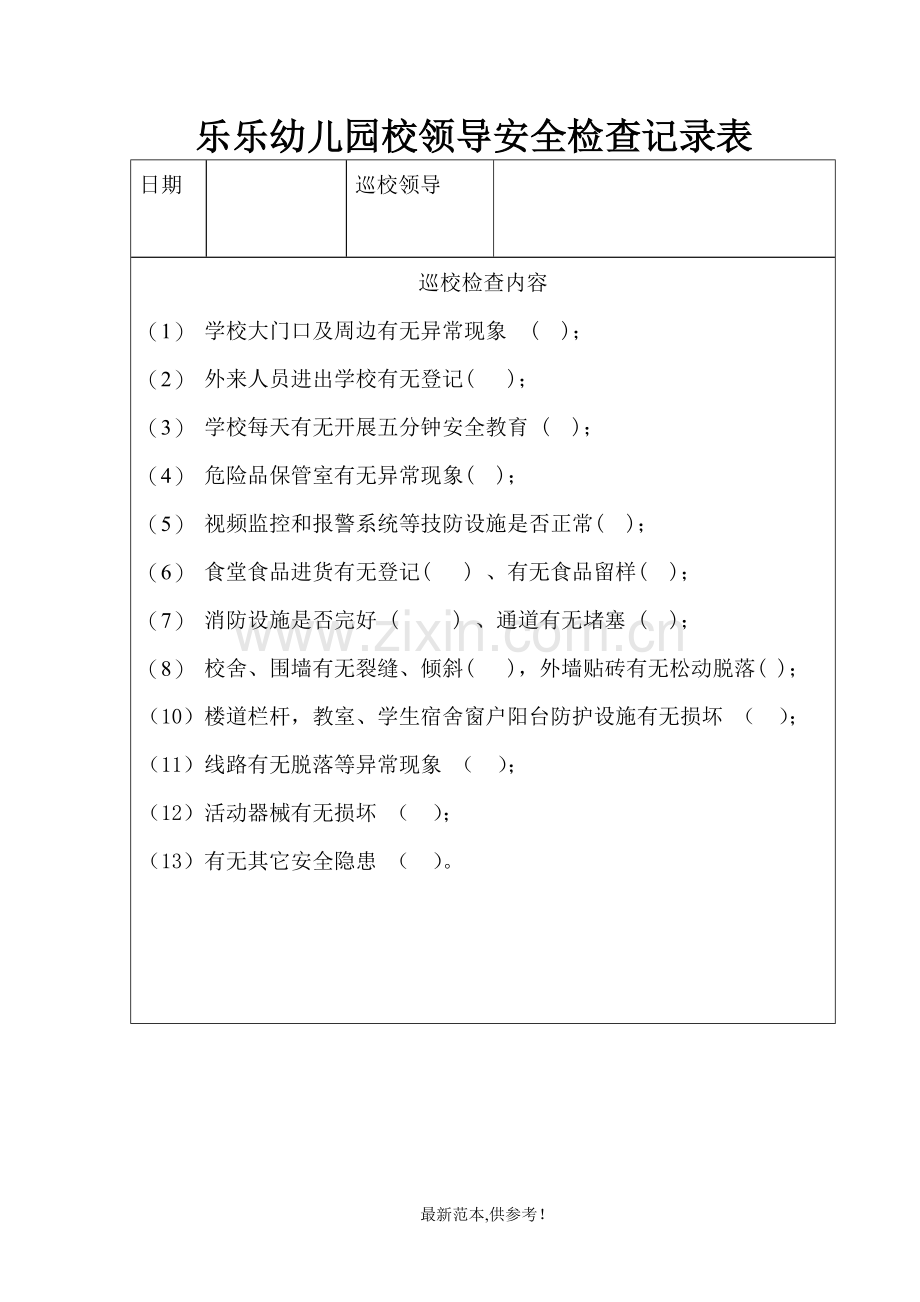 幼儿园校园及周边治安情况台账.doc_第3页