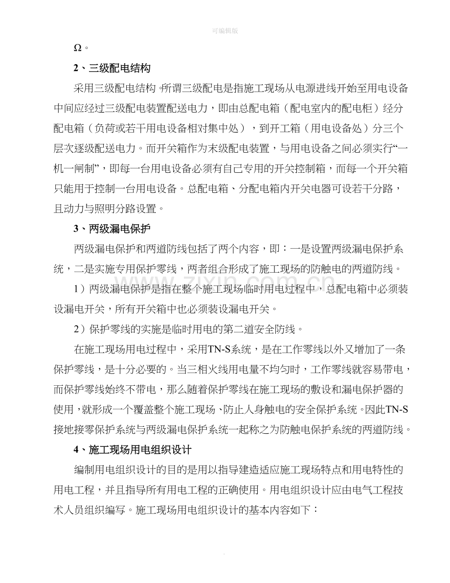 高速公路施工临时用电安全专项方案.doc_第2页