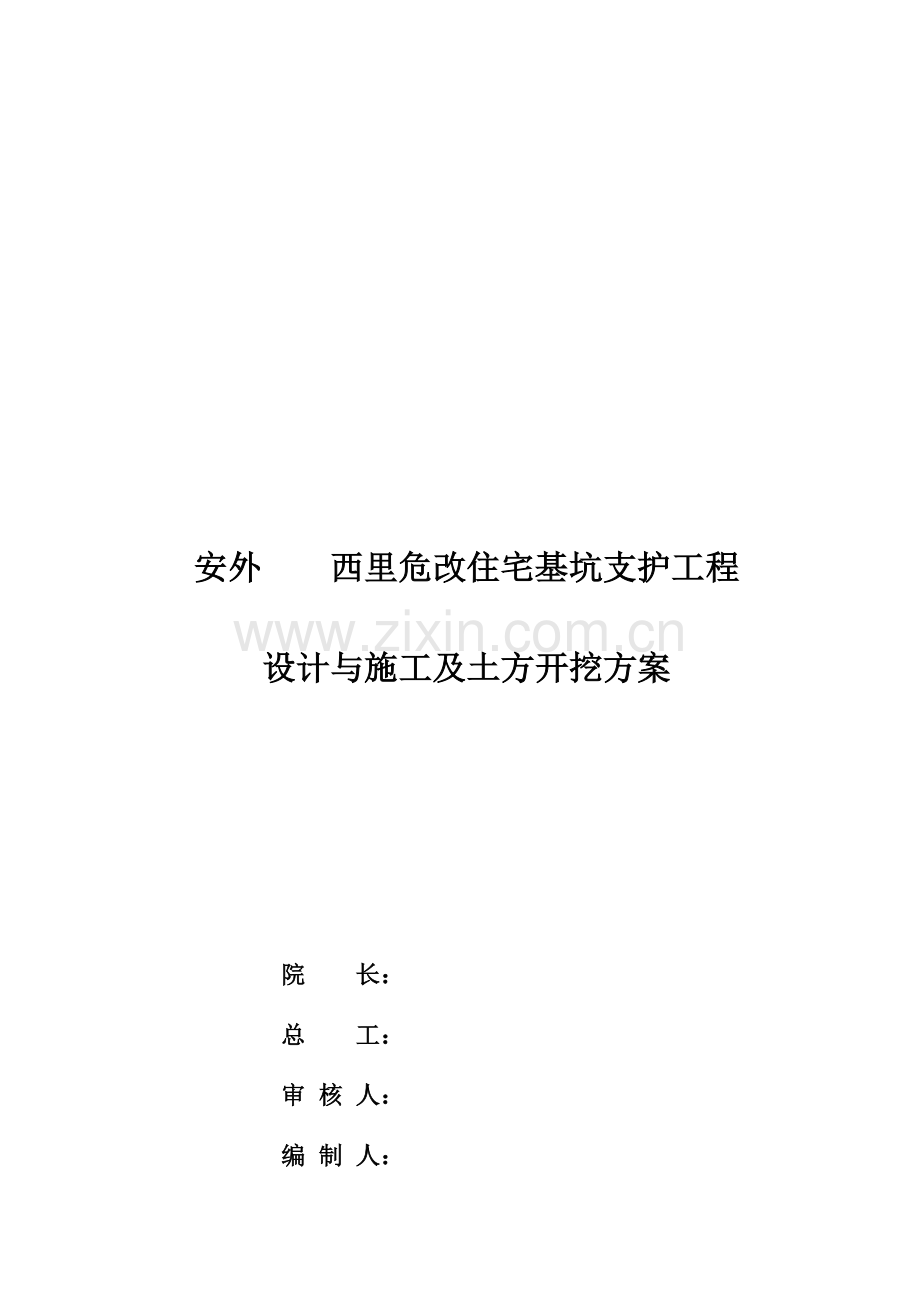 北京某危改住宅基坑支护工程设计(止水帷幕-土钉墙)与施工及土方开挖方案-secret.doc_第1页