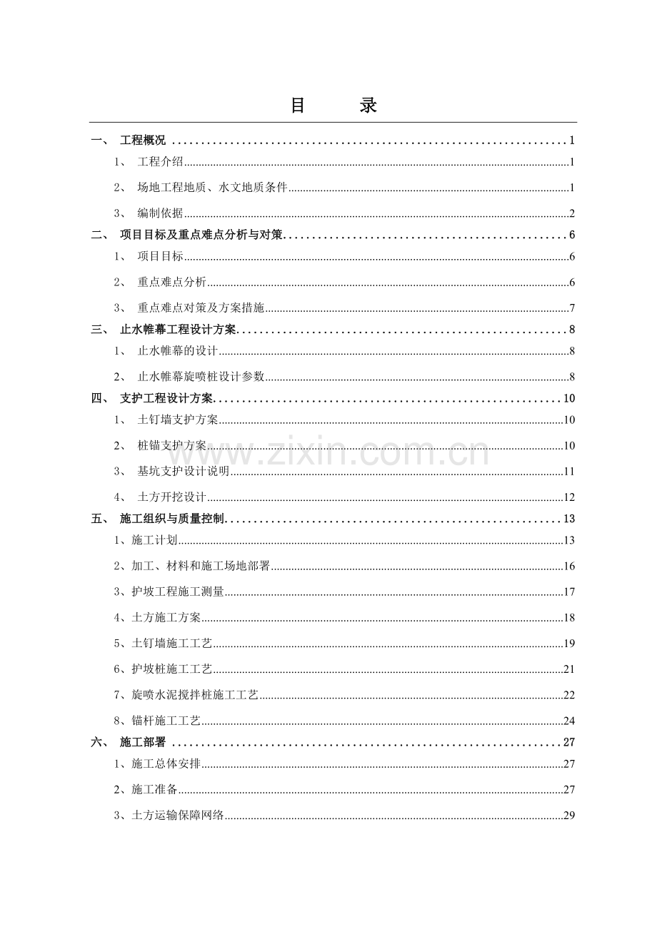 北京某危改住宅基坑支护工程设计(止水帷幕-土钉墙)与施工及土方开挖方案-secret.doc_第3页