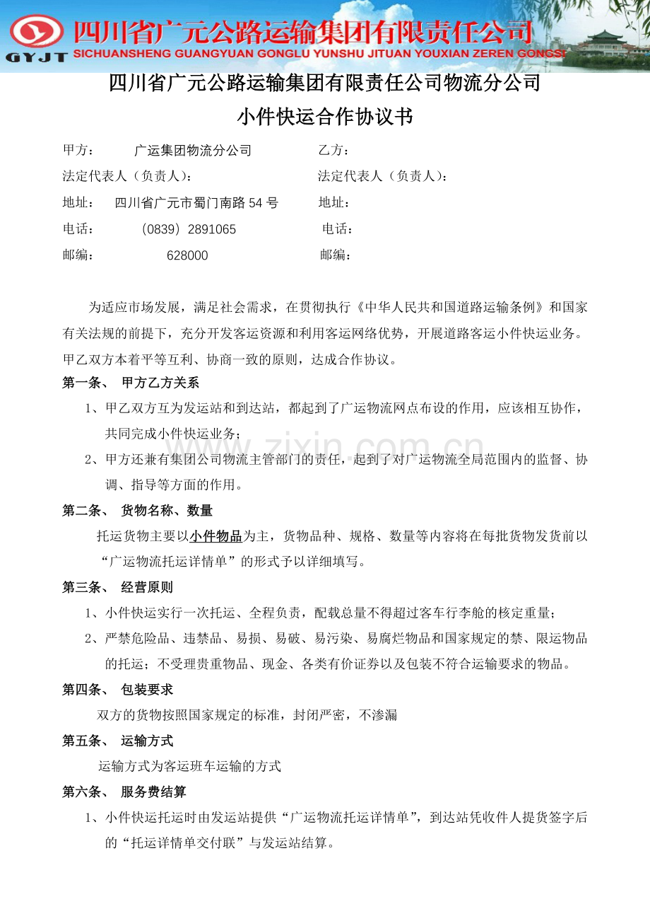 合作协议——物流公司与车站.doc_第1页