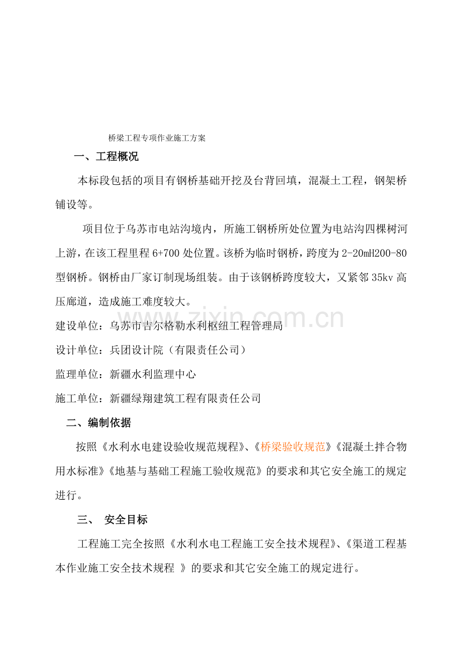 施工安全专项技术方案.doc_第1页