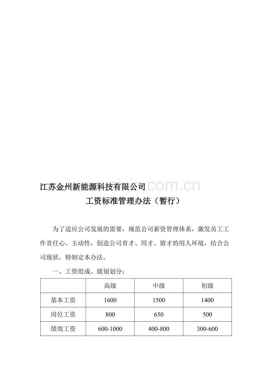 公司工资标准管理办法.doc_第1页