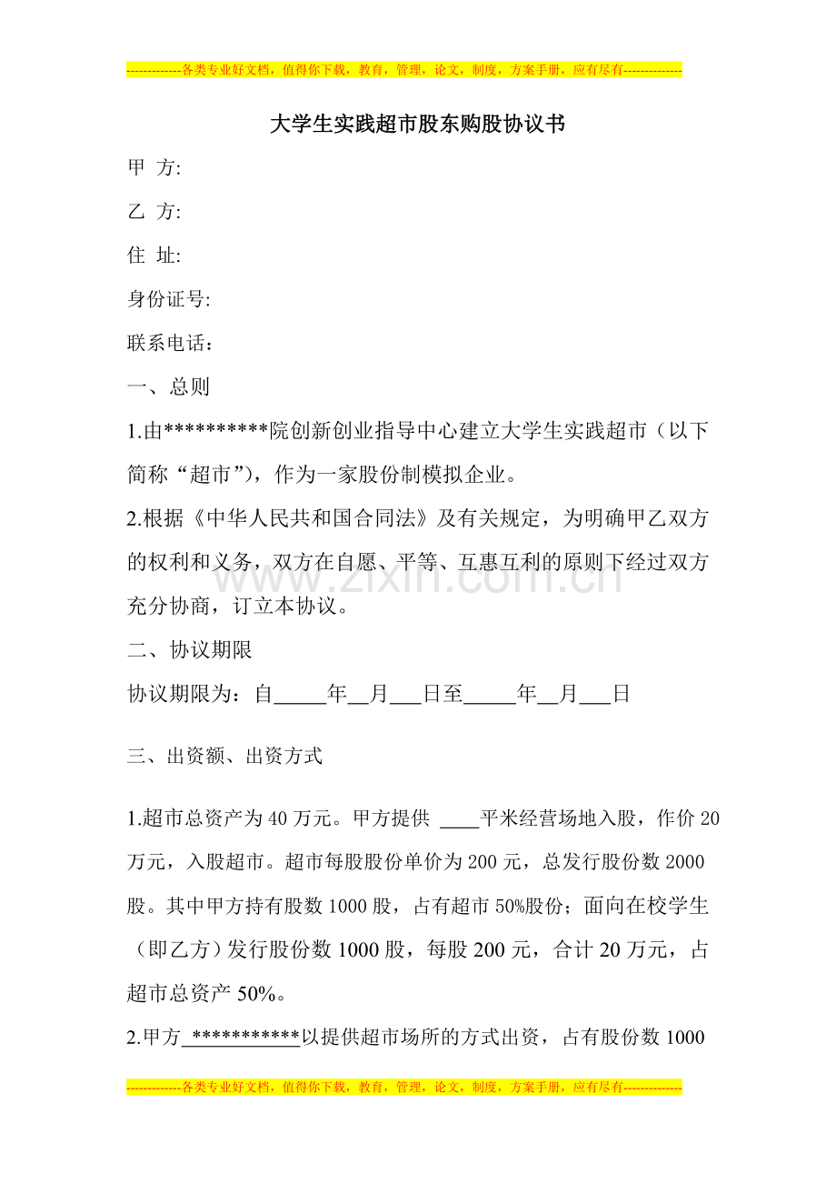 大学生实践超市股东购股协议书.doc_第1页