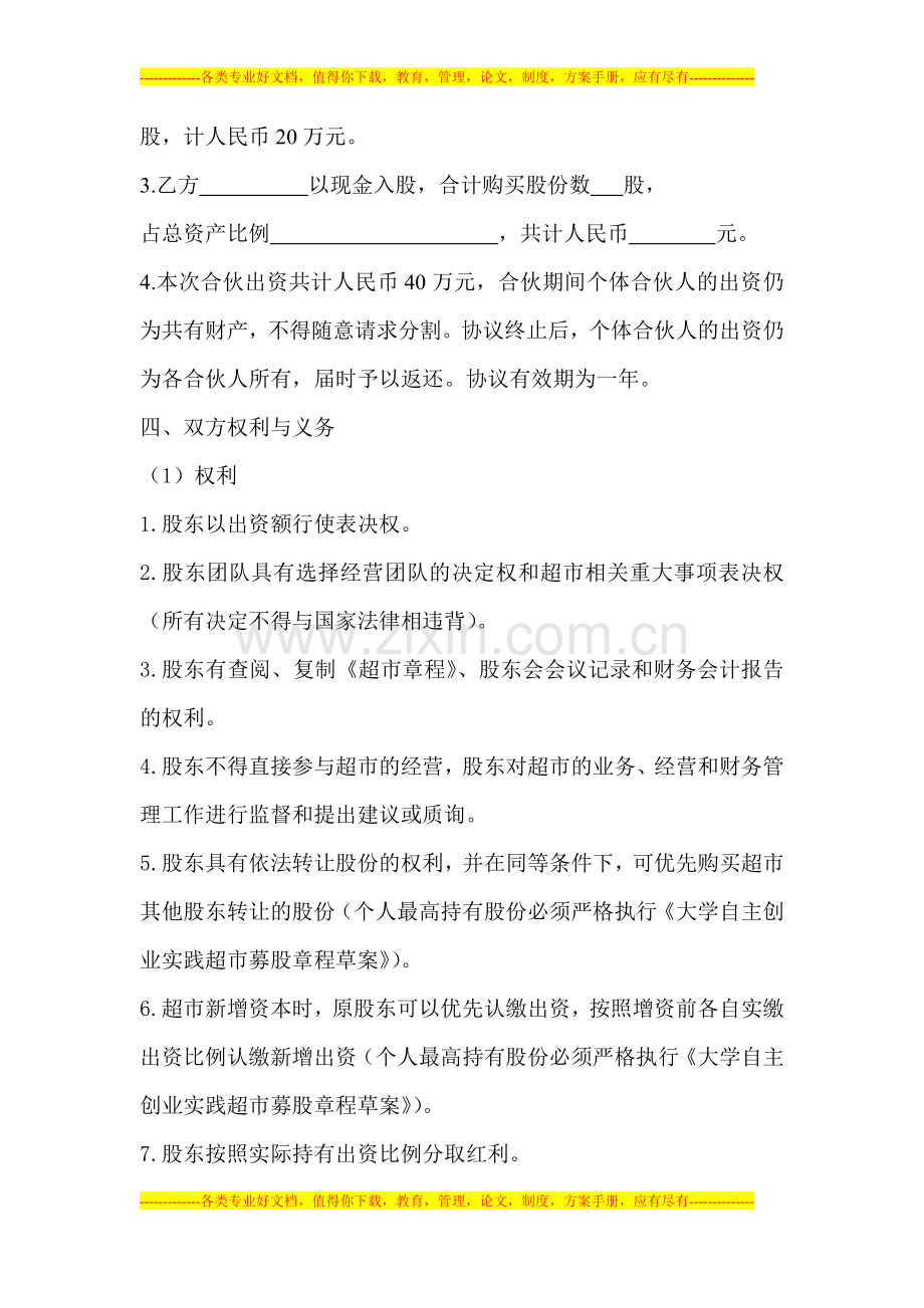 大学生实践超市股东购股协议书.doc_第2页