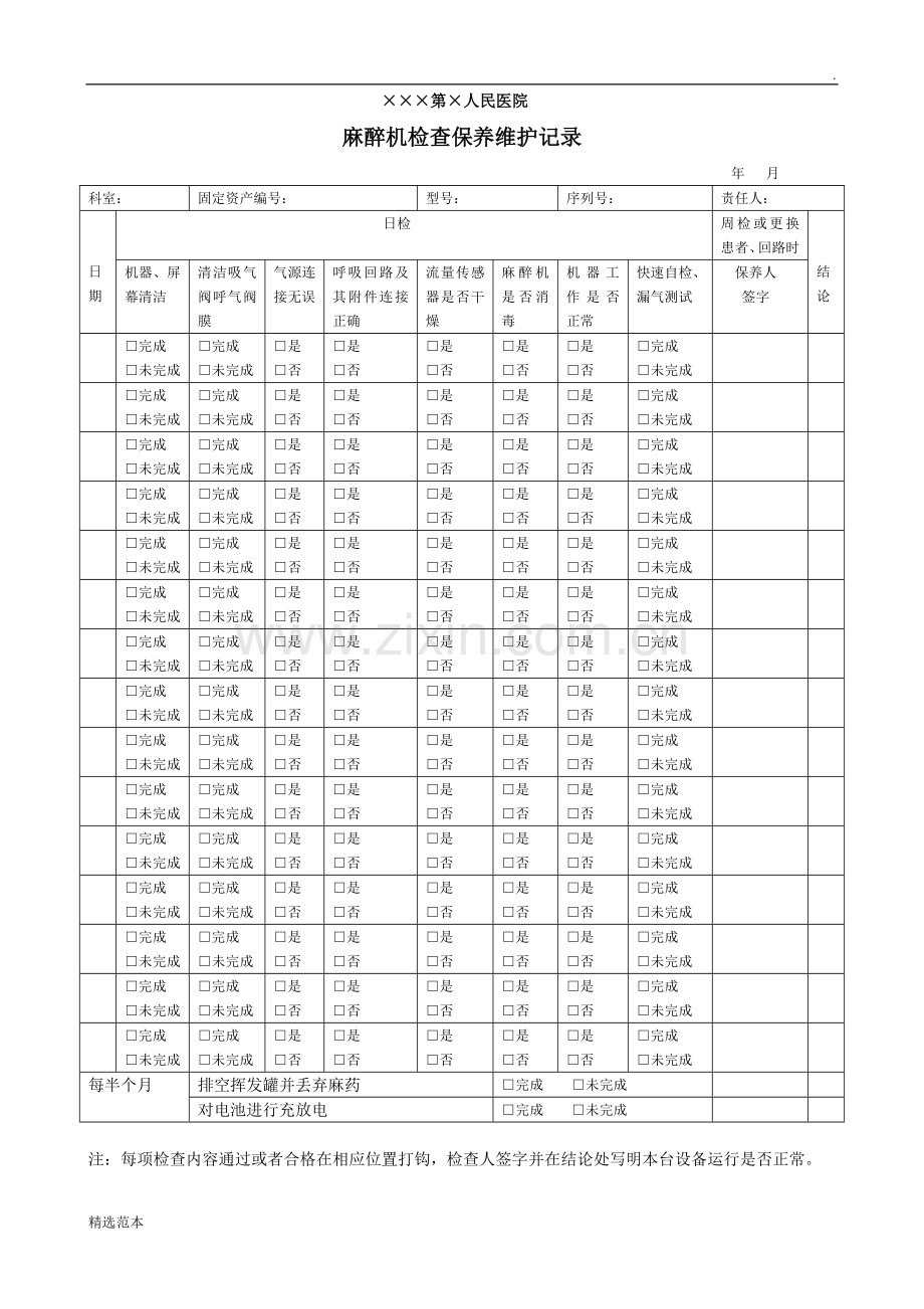 麻醉机检查保养维护记录.doc_第1页