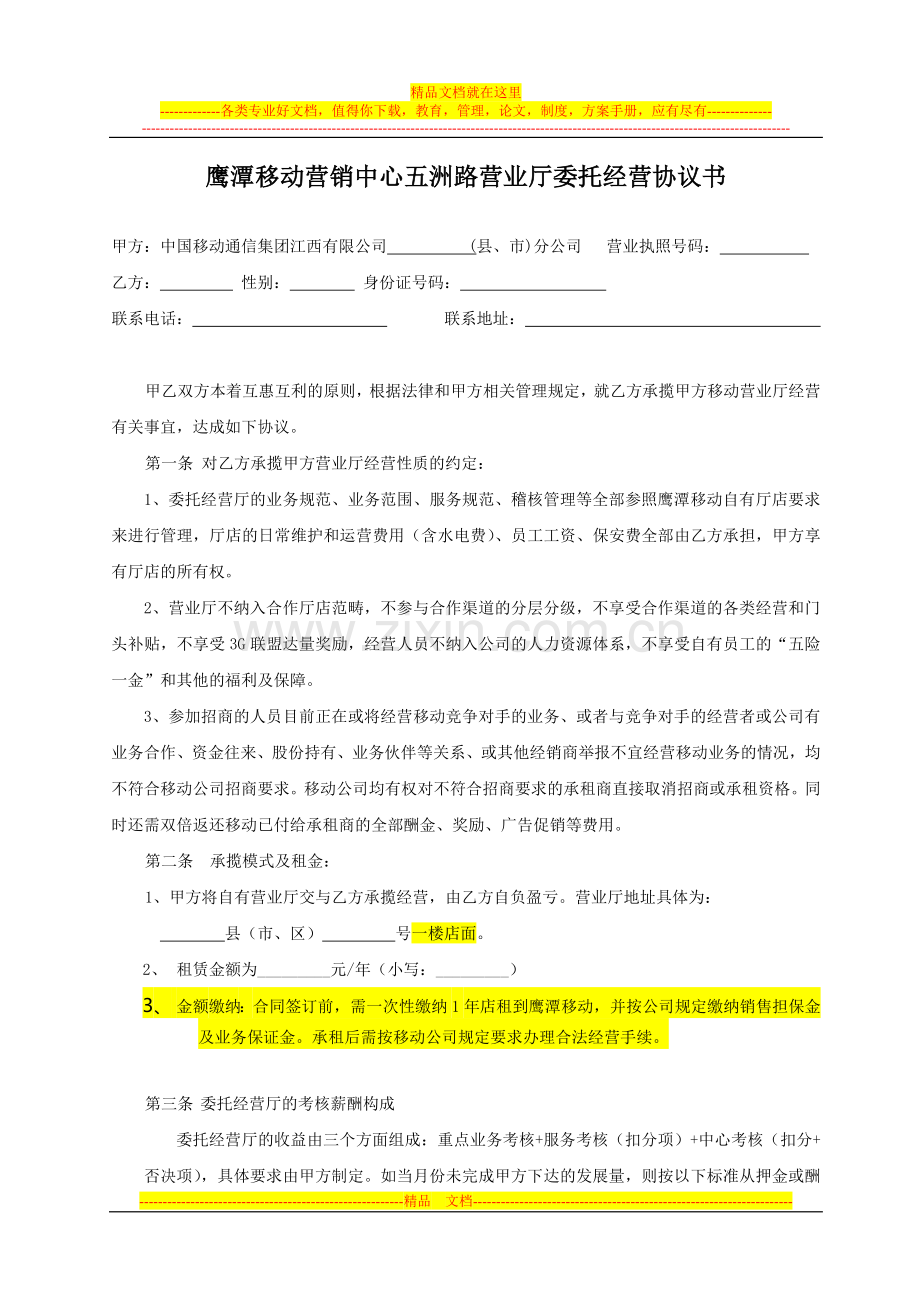 鹰潭移动营销中心五洲路营业厅委托经营协议书.doc_第1页