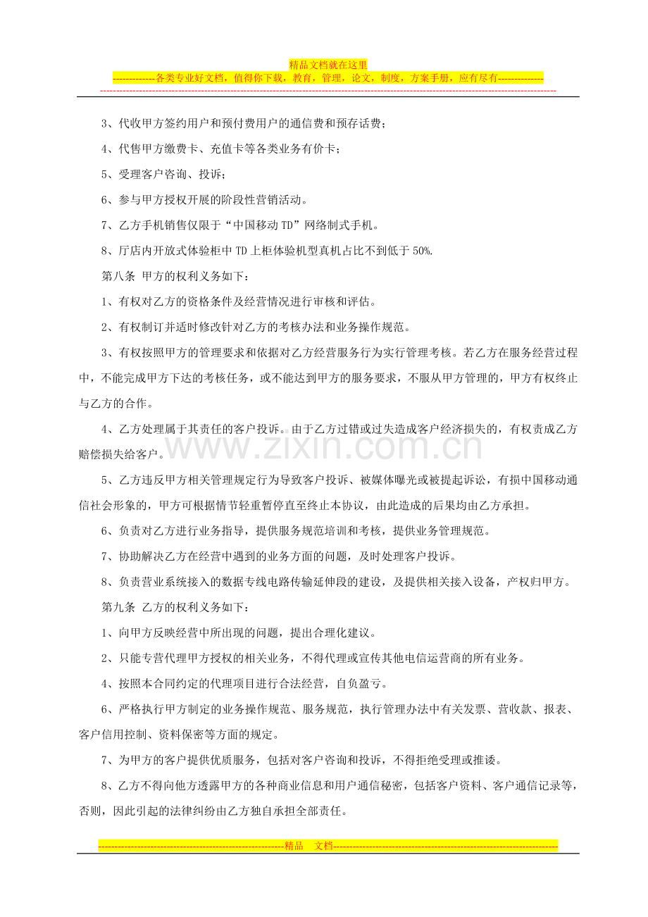 鹰潭移动营销中心五洲路营业厅委托经营协议书.doc_第3页