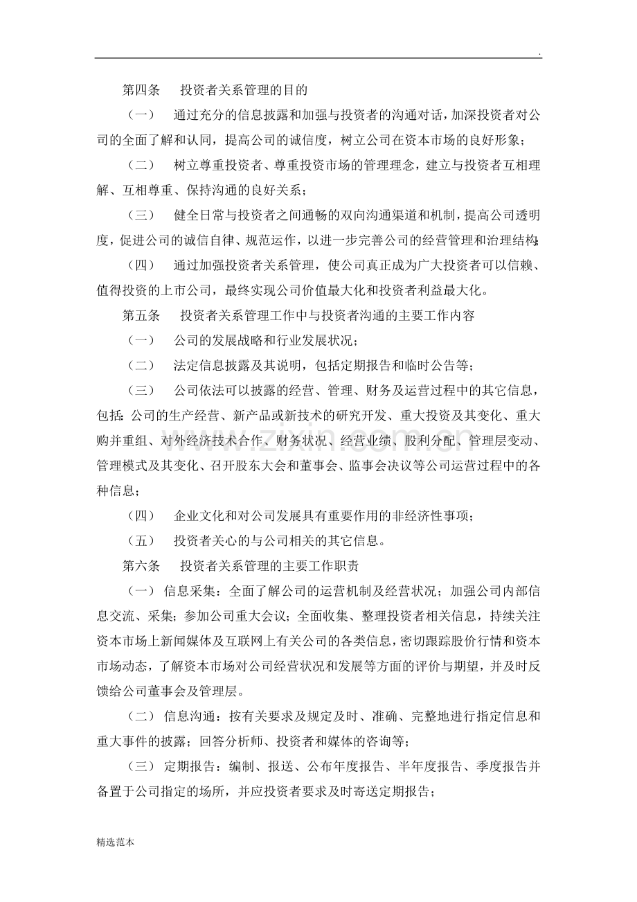 深圳中国农大科技股份有限公司投资者关系管理制度.doc_第2页