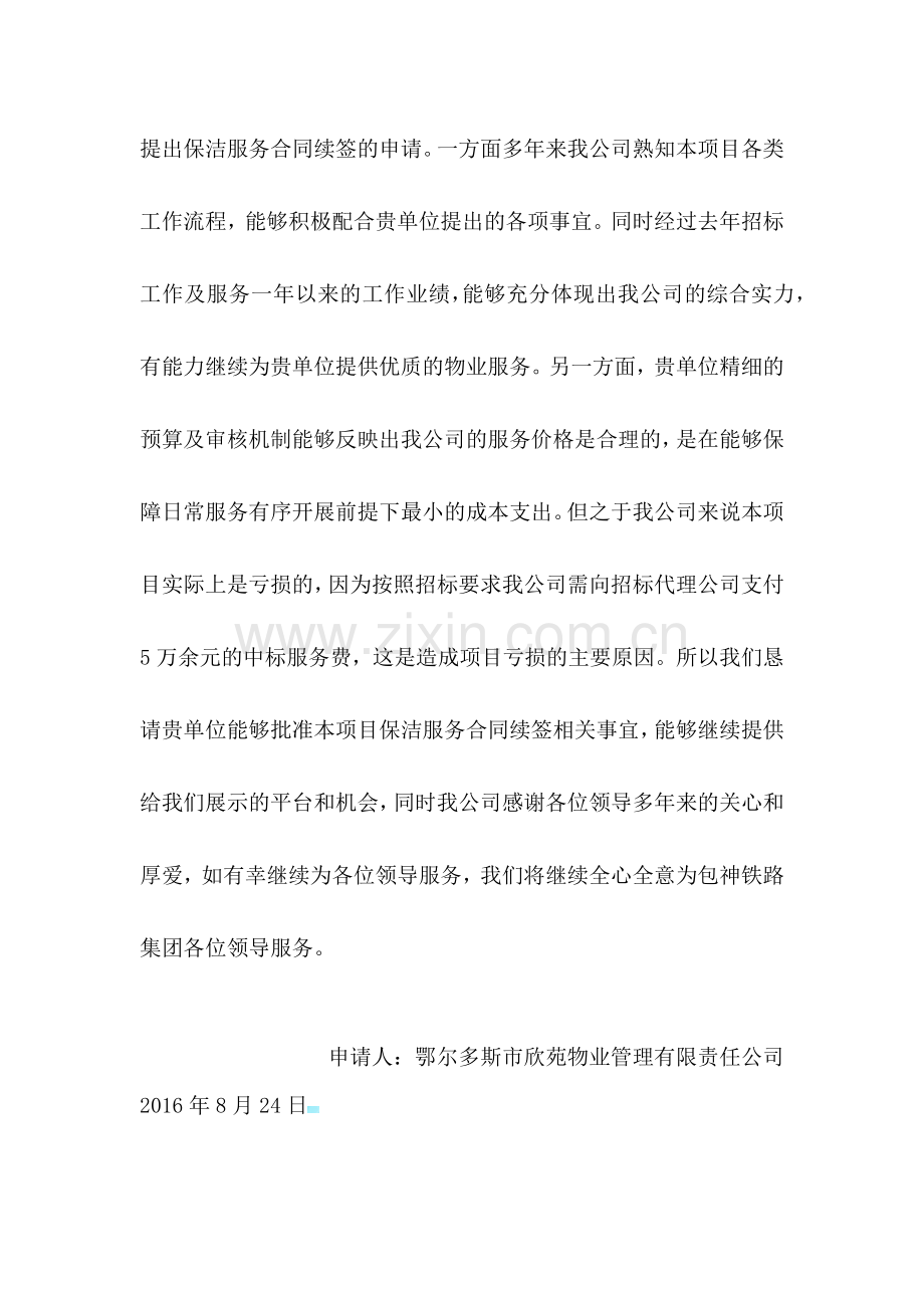 保洁服务合同续签申请.docx_第2页