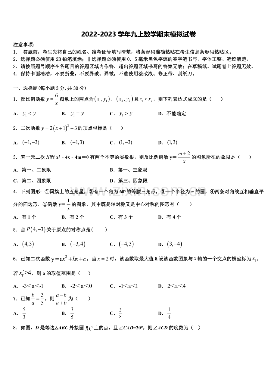 2023届内蒙古自治区兴安盟乌兰浩特市第十三中学九年级数学第一学期期末统考试题含解析.doc_第1页