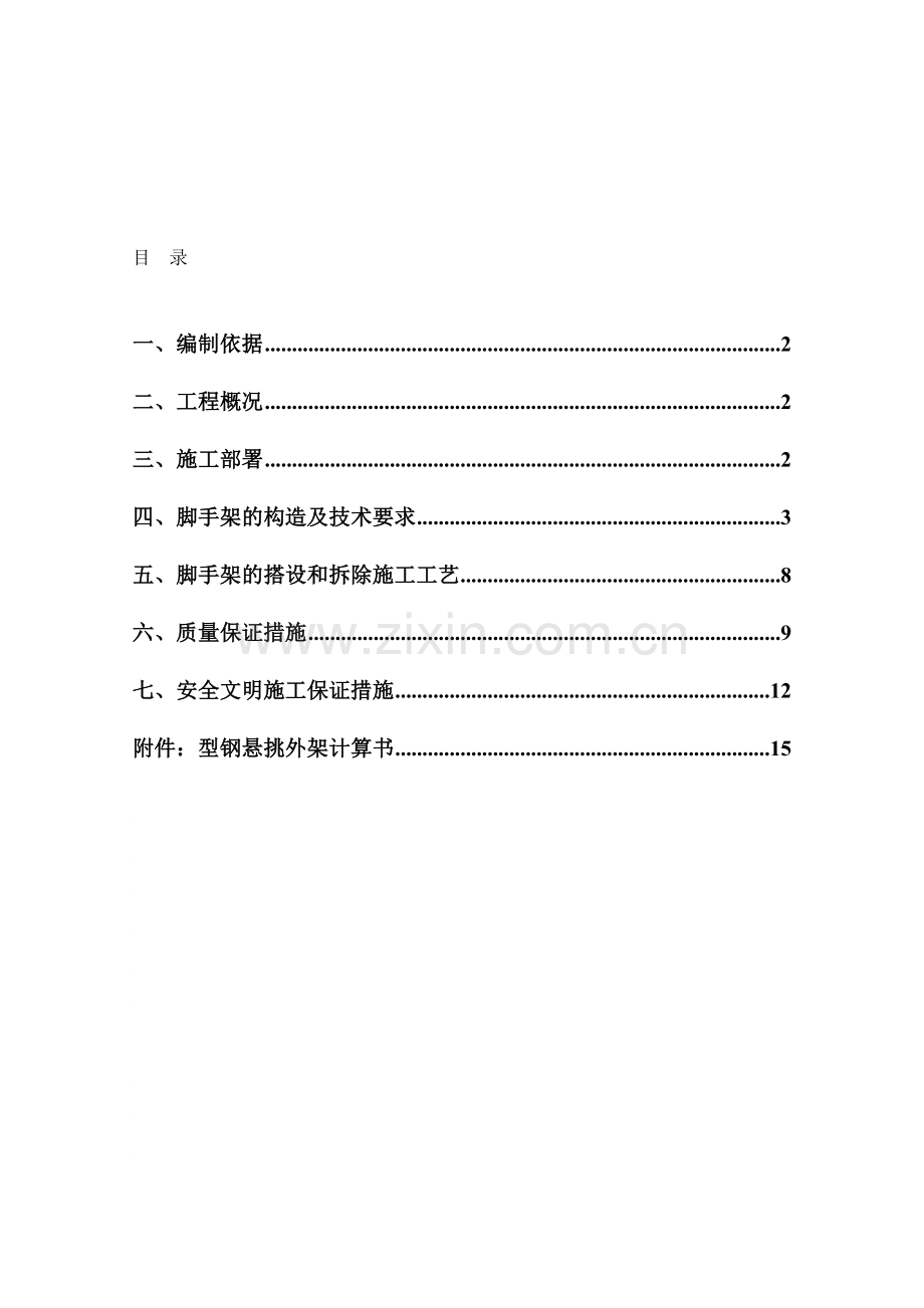 中建系统悬挑式外脚手架专项施工方案.doc_第1页