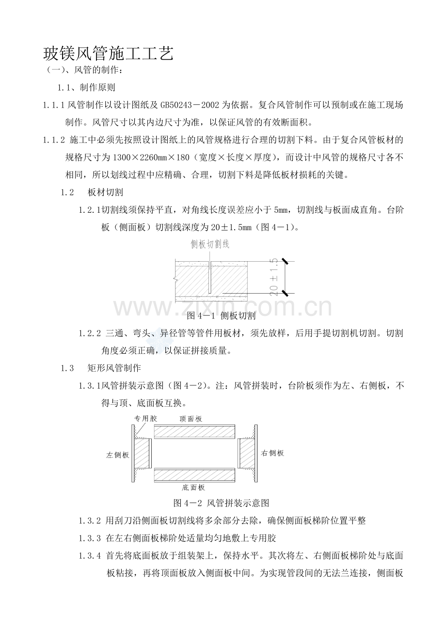 玻镁复合风管施工工艺.doc_第1页