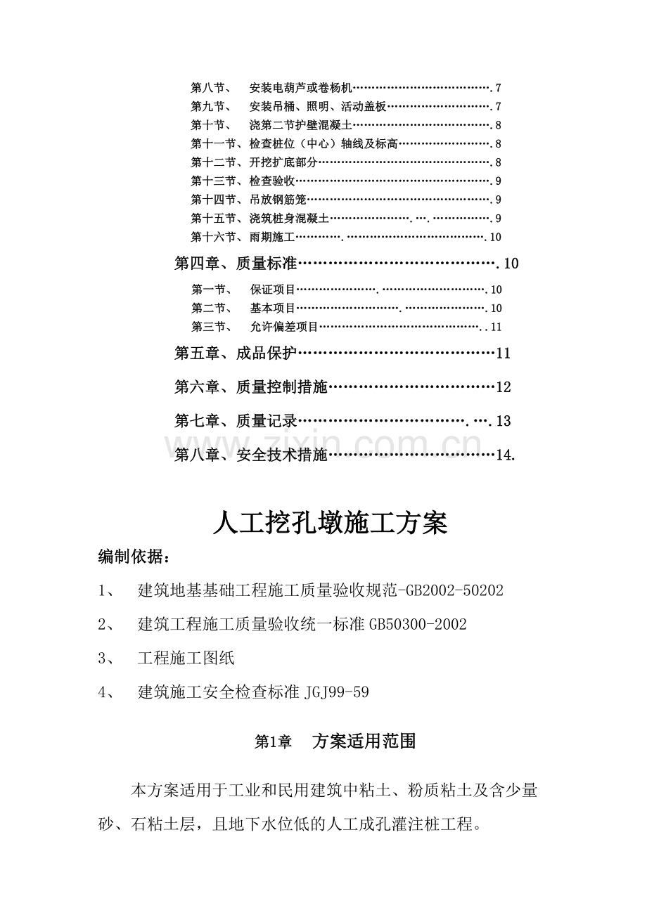 人工挖孔墩施工方案2.doc_第3页