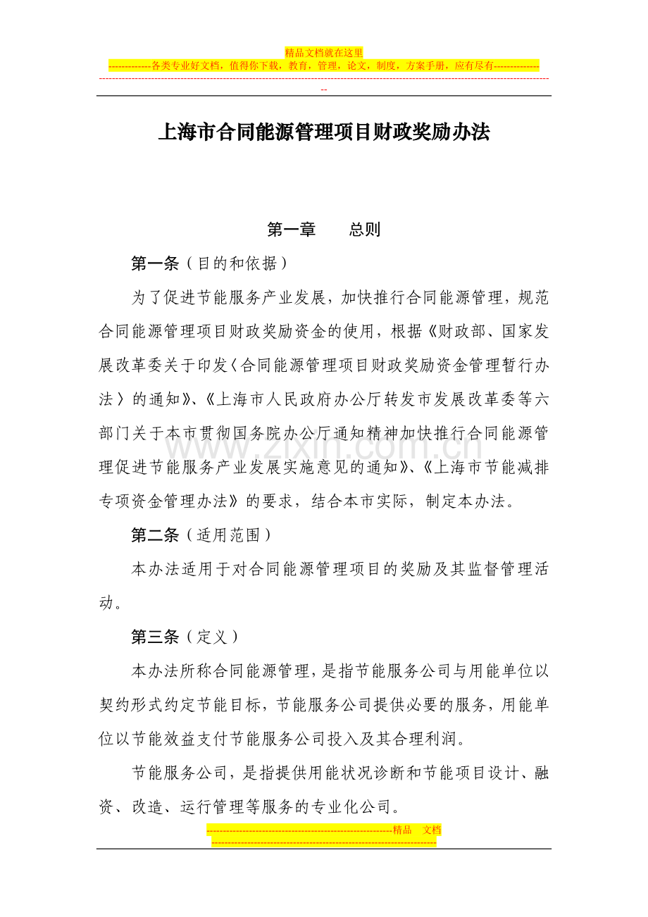 上海市合同能源管理项目财政奖励办法.doc_第1页