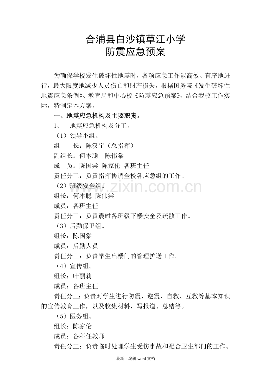 学校防震应急预案.doc_第1页