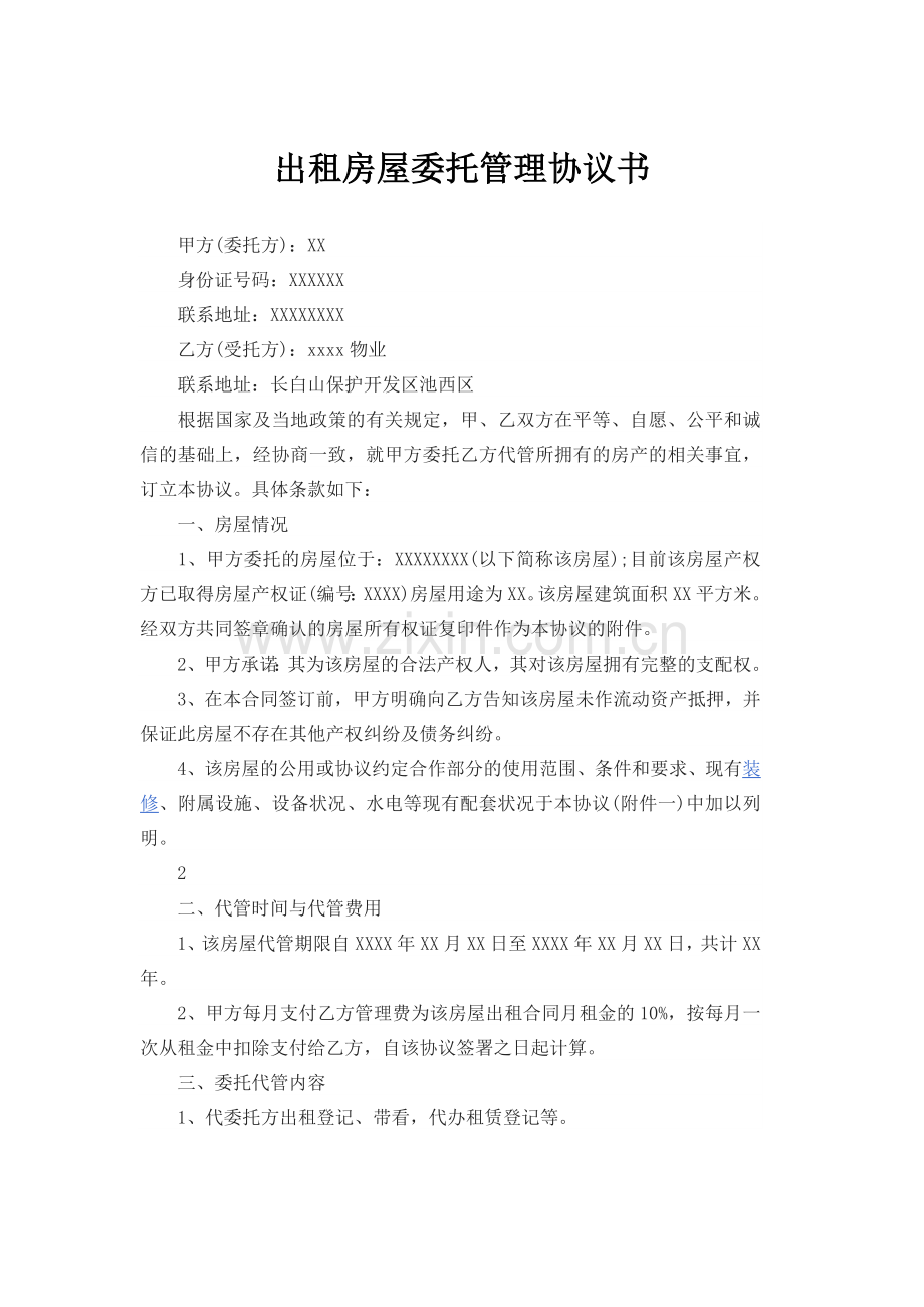 出租房屋委托管理协议书.docx_第1页