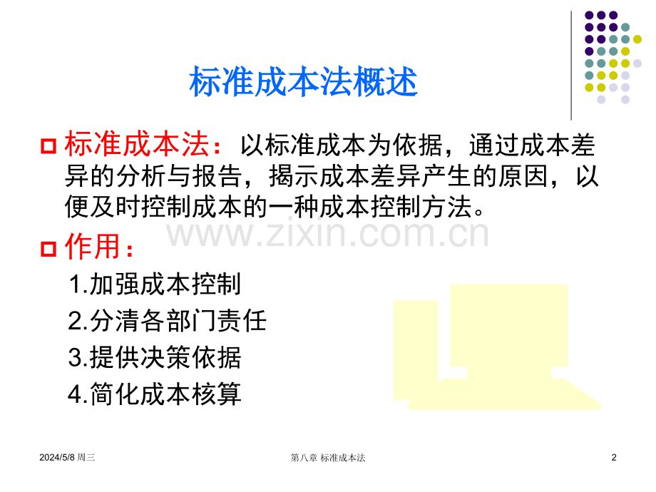 成本管理学第八章.ppt_第2页