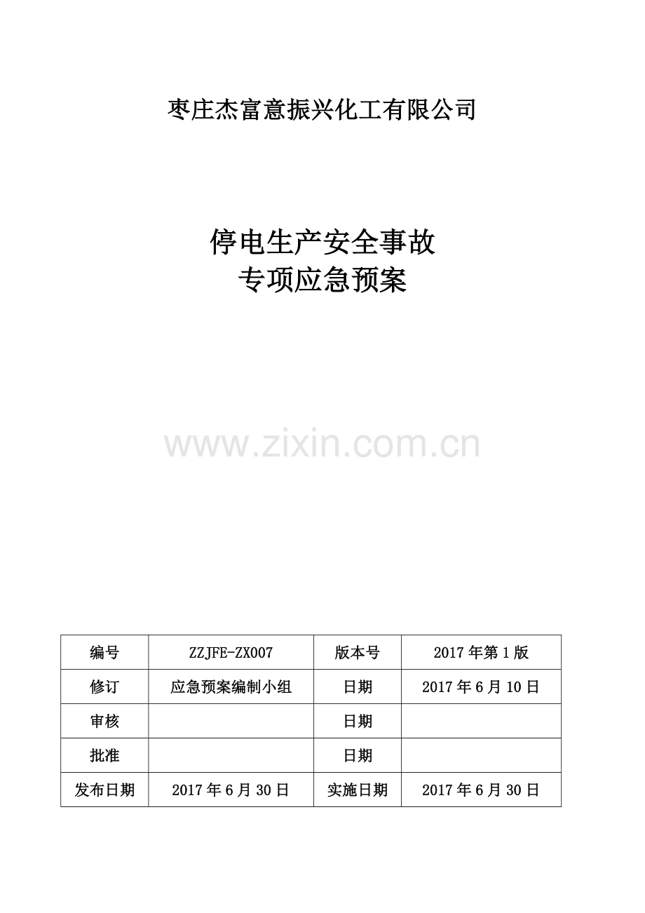 化工企业停电专项应急预案.doc_第1页