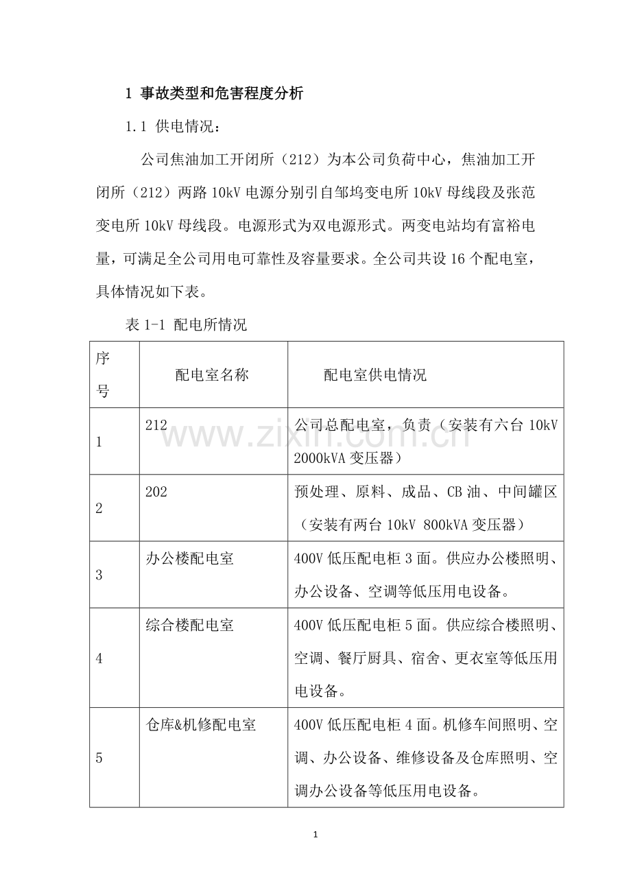 化工企业停电专项应急预案.doc_第3页