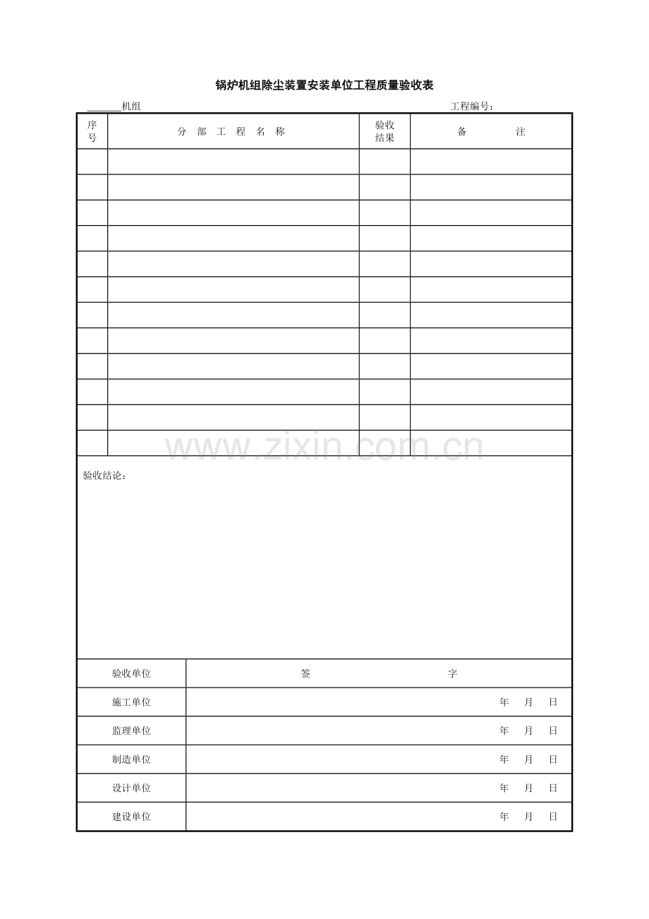 03锅炉机组除尘装置安装单位工程验收表格.doc_第2页