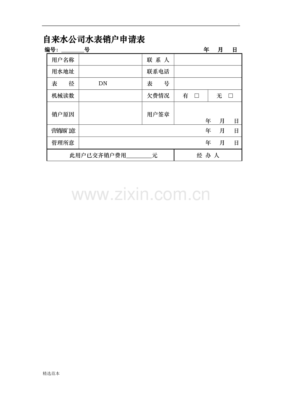 自来水公司水表销户申请表.doc_第1页