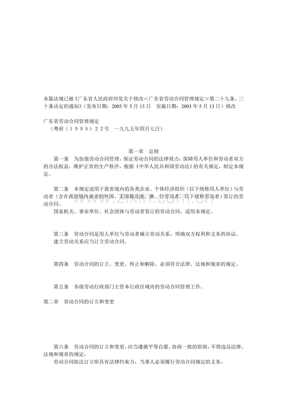 广东省劳动合同管理规定.doc_第1页