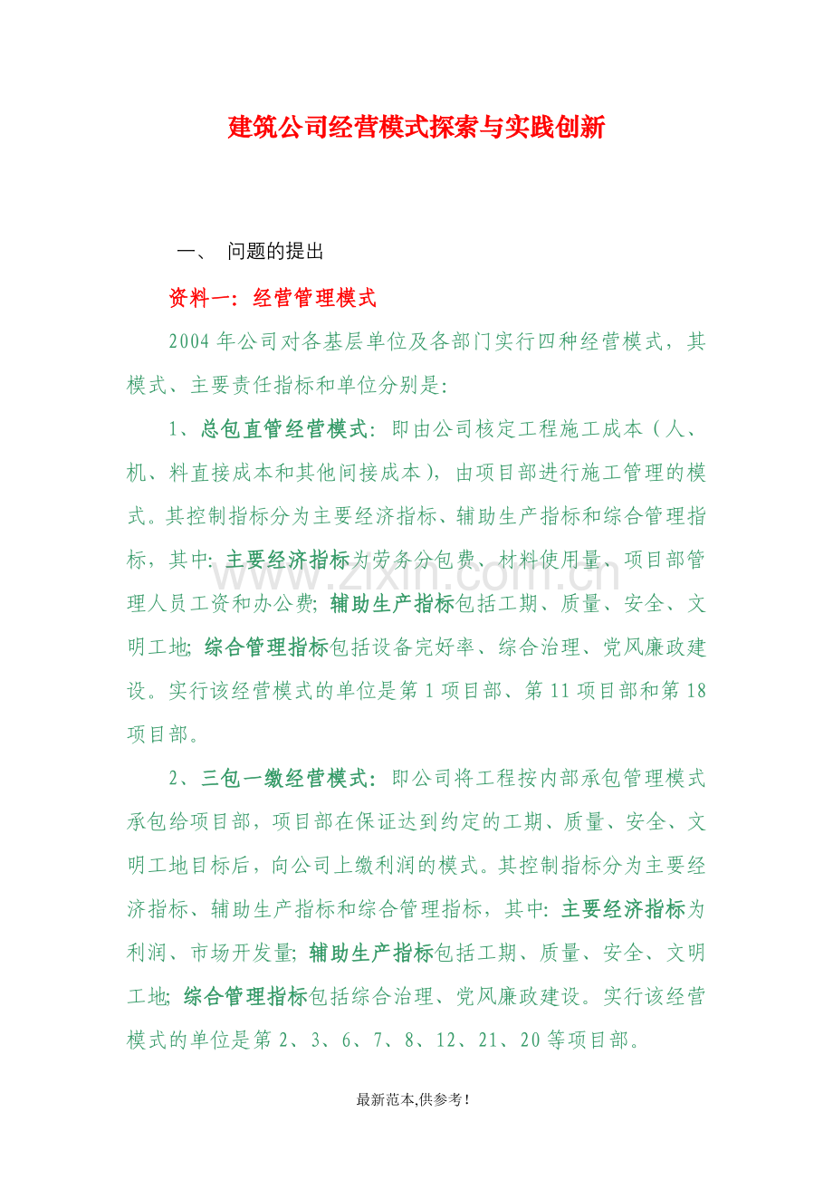 建筑公司经营模式探索与实践及创新.doc_第1页