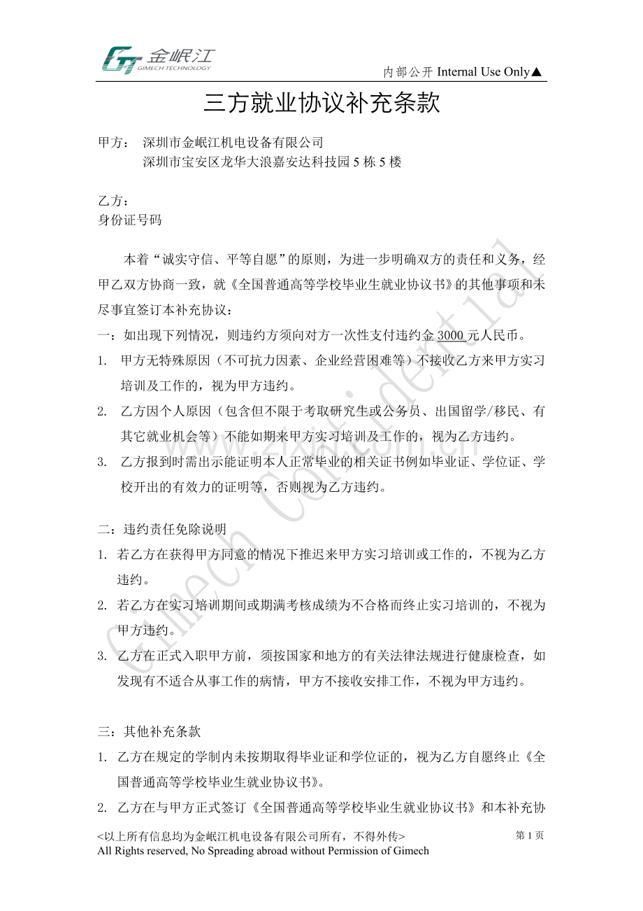 三方就业协议补充条款.doc_第1页