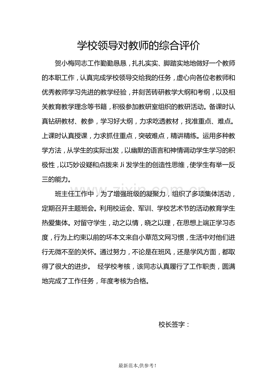 学校领导对教师的综合评价.doc_第1页