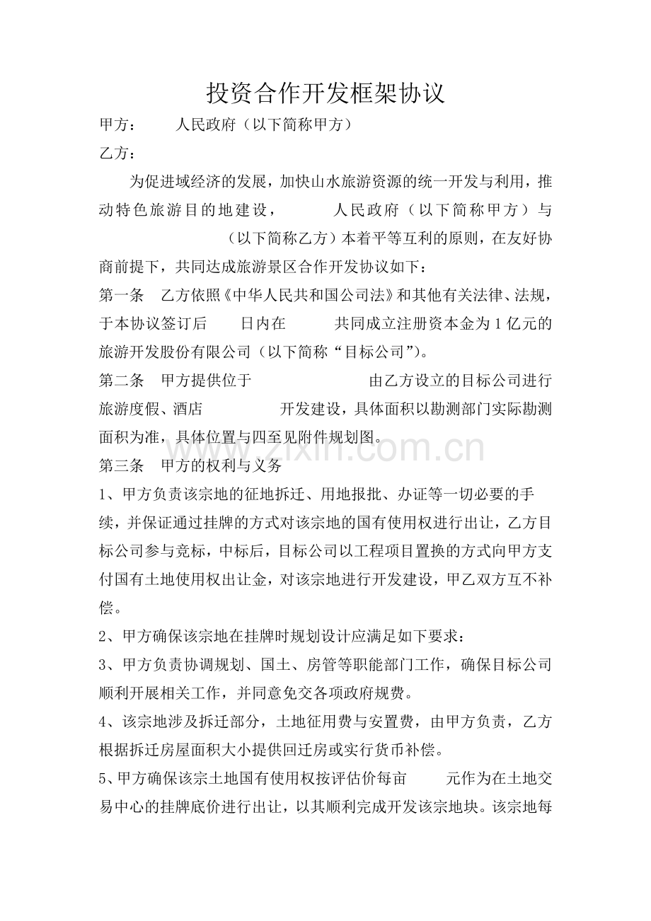 投资合作开发框架协议.docx_第1页