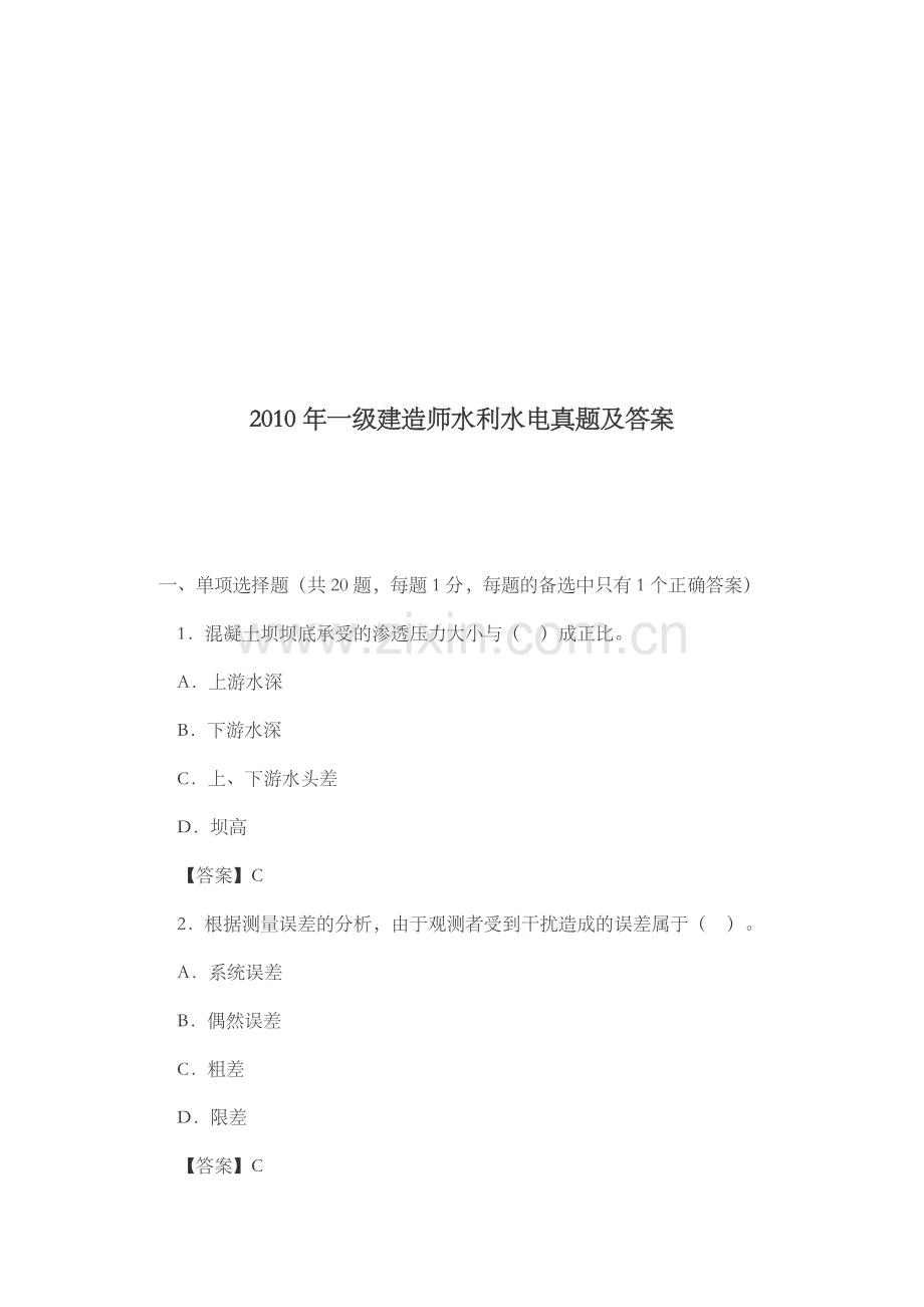 2010年一级建造师水利水电真题及答案.doc_第1页