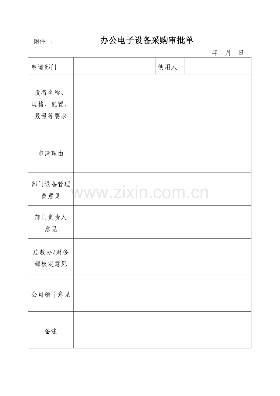 公司电子设备及其耗材管理制度表格.doc_第1页