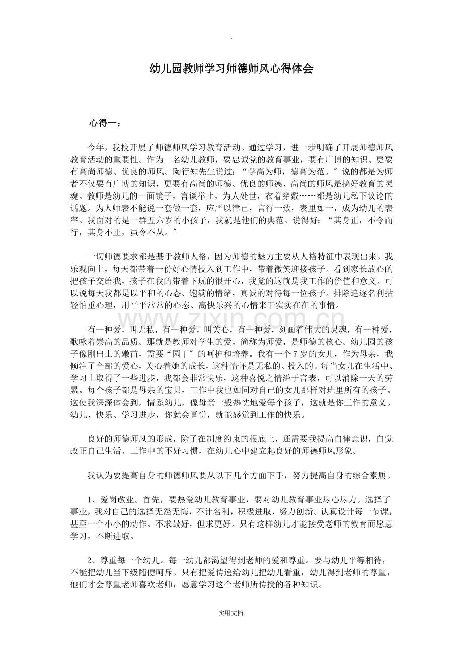 幼儿园教师学习师德师风心得体会.doc_第1页