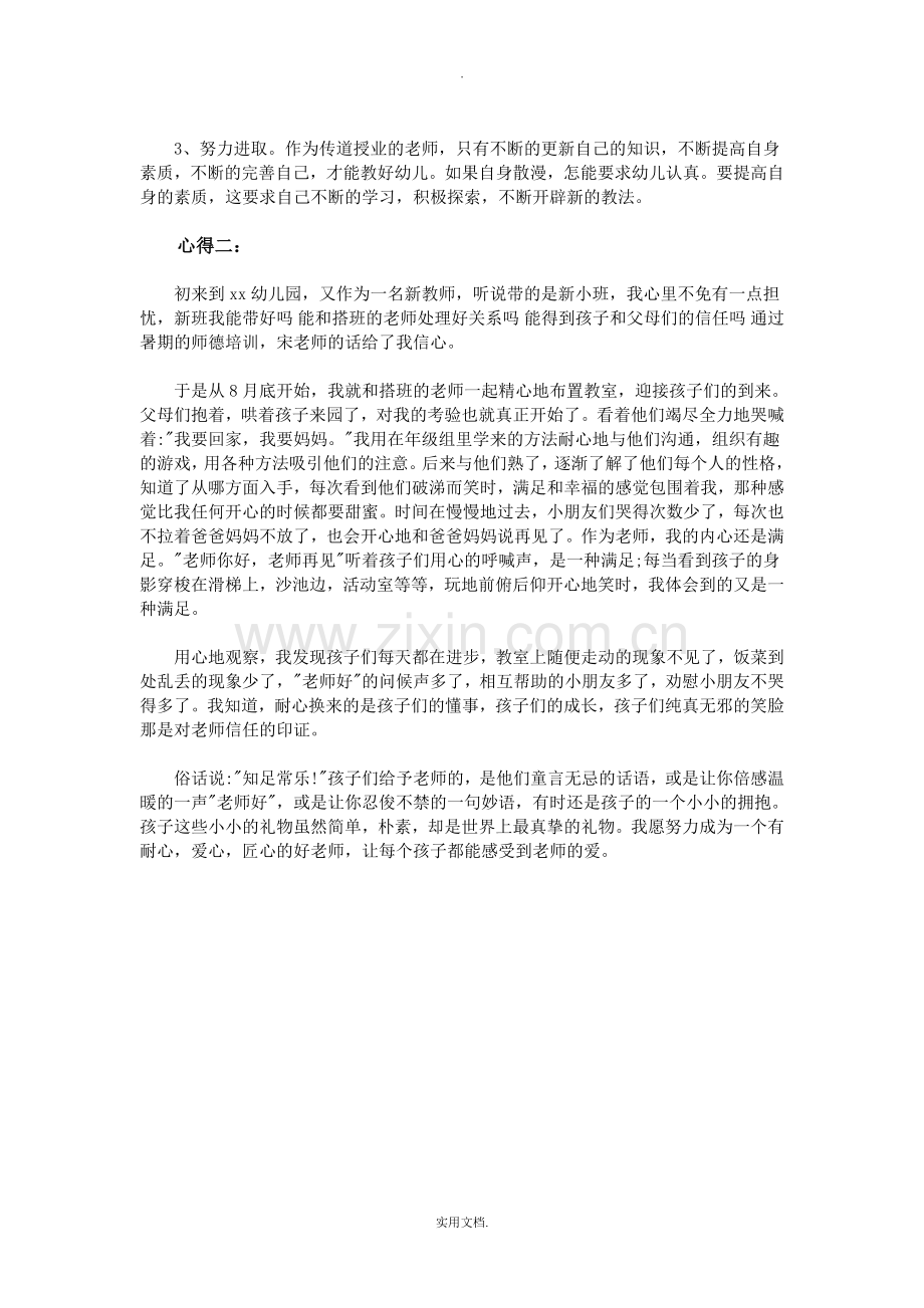 幼儿园教师学习师德师风心得体会.doc_第2页