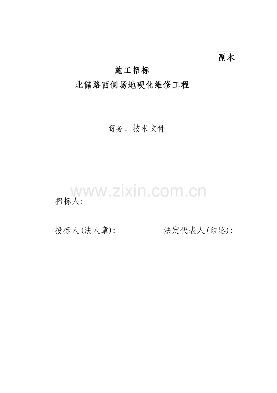 港口码头堆场北储路西侧场地硬化施工组织设计.doc_第1页